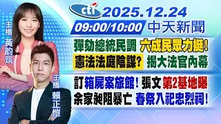 【12/24即時新聞】彈劾總統民調 六成民眾力挺!憲法法庭陰謀? 揭大法官黑幕｜訂箱屍案旅館! 張文第2基地曝余家昶阻暴亡 春祭祀忠烈祠!｜黃韵筑/賴正愷報新聞20251224@中天新聞CtiNews