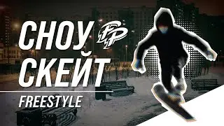 Сноускейт | Зимняя вылазка 30+ #freestylesnowskate #handtricks #snowskate #fingerflip #handgrab