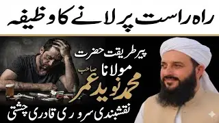 Rah e rast pr LANY ka wzefa  راہ راست پر لانے کا وظیفہ 