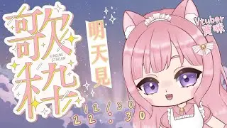 【歌雜】雖說要唱歌但我不知道要唱什麼....明天見  #台灣vtuber #台V #初見歡迎 #降落歡迎 #歌回  #歌枠