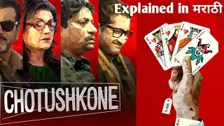 Chotushkone Bengali movie explained in Marathi by chitrapatvyakhyati