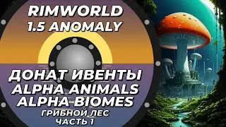 Alpha Animals + Alpha biomes в Rimworld 1.5 Anomaly  - Грибной лес - Часть 1