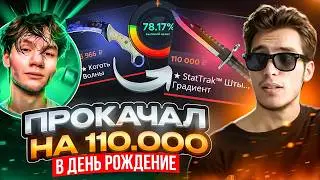 ПРОКАЧАЛ на 110.000 в ДЕНЬ РОЖДЕНИЕ, М9 ГРАДИЕНТ - ЛУЧШИЙ ПОДАРОК! CASE-BATTLE 2.0
