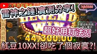 ｜雷神之錘｜紅豆10XX!卻吃了個寂寞?!!#ATG #爆分 #戰神賽特 #有請財神#實測 #九州#魔龍傳奇#戰神呂布#麻將發了2#雷神之錘#餘燼之境