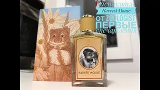 РАСПАКОВКА | Harvest Mouse (полевая мышь) от Zoologist Perfumes первые впечатления!