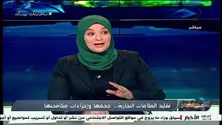 تقليد العلامات التجارية..  حجمها واجراءات مكافحتها