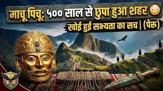 Machu Picchu &ndash;🏔️ पहाड़ों के बीच छुपी एक सभ्यता | Untold History Documentary (PERU) 
