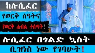 ከሉሲፈር የወርቅ ሰዓትና የወርቅ ሐብል ተሰጣት! ሉሲፈር በጎልድ ኳስት ቢዝነስ ነው የገባሁት!