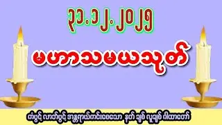 🙏၃၁ ရက် ၁၂ လ ၂၀၂၅🙏☸မဟာသမယသုတ်တော်☸ #ကံပွင့် #လာဘ်ပွင့် #နတ်ချစ် #လူချစ် #စီးပွားဖြစ်