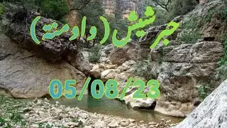 Route de Habarchiche (ouaoumana) le05/08/23 زيارة الى حبرشيش (واومنة) رغم صعوبة وعراقيل الطريق