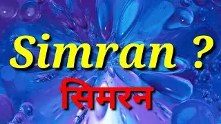Simran Naam Ke Meaning ! Simran Naam Ka WhatsApp status ! Simran Naam secret | Magic of Name