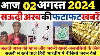 02 August 2024 | Saudi Arabia | Friday Online News Hindi | Gulf Life Hindi
