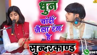 चांदी जैसा रंग है तेरा | रामचरितमानस | Shivani Dubey Ramayan  #ramayan #video #cover #Path