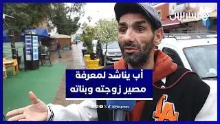 متضرر من فيضانات القصر الكبير يجهل مصير زوجته و بناته منذ أيام
