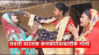 लवली मारलक कलकतियाबालीके गोली || maithili comedy || laduwa - piphi  comedy