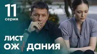 Лист ожидания. Серия 11. Waiting List. Episode 11.