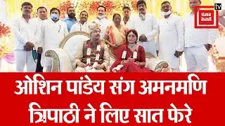 MLA अमनमणि त्रिपाठी ने की ओशिन पांडेय संग दूसरी शादी, पहली पत्&zwj;नी की हत्&zwj;या का है आरोप