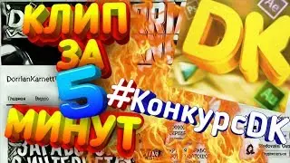 КЛИП ЗА 5 МИНУТ | #КонкурсDK