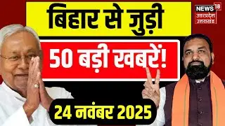 Bihar Ministers Portfolio: बिहार से जुड़ी 50 बड़ी खबरें! | Nitish Kumar | Bihar New Cabinet | News