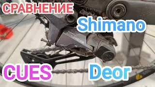Сравнение Shimano Cues после 2500км и Shimano Deor после 6600км.