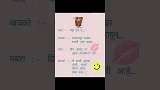 😂 😂 नवरा-बायकोचं भारी लॉजिक #wordgasm #whatssofunny  पोट दुखेल असा जोक 😂 | Funny Marathi