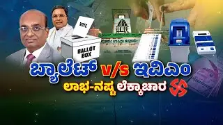 GBA Election | Ballot Paper VS EVM | GBA ಸೇರಿ ಸ್ಥಳೀಯ ಸಂಸ್ಥೆ ಚುನಾವಣೆಗೆ ಬ್ಯಾಲೆಟ್ ಬಳಕೆ