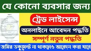 Trade License Apply Online In West Bengal 2025| Trade Licence Apply Online Step By Step Full Process