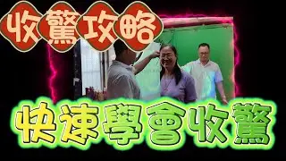 專訪系列 自己學收驚 | 收驚制煞自己來 | 收驚攻略 |真圓功法 | 自己學會收驚