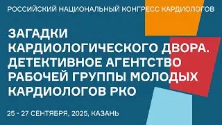 ЗАГАДКИ КАРДИОЛОГИЧЕСКОГО ДВОРА  ДЕТЕКТИВНОЕ АГЕНТСТВО РАБОЧЕЙ ГРУППЫ МОЛОДЫХ КАРДИОЛОГОВ РКО