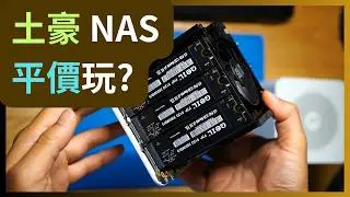 SSD NAS 竟可平玩？💰10條M.2「全閃」NAS 一插即用🤫完全靜音、一機三用的超迷你主機 #MiniPC #Intel #N200