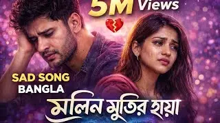 💔 প্রেমের ব্যথা & Lost Love &ndash; Molino Smritir Chhaya | Viral Bangla Song Viral Song 2026