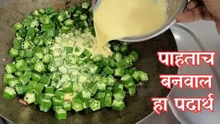 पाहताच बनवाल हा झटपट बेसन भेंडीचा चमचमीत पदार्थ | डब्यासाठी परफेक्ट, सोपा व टेस्टी टिफिन रेसिपी 😋