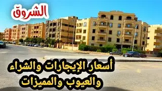 أعرف👈 أسعار الإيجارات والشراء في كل مناطق مدينة الشروق