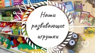 Наши РАЗВИВАШКИ | Tiny Love | Taf Toys | Мякиши | ФИКС ПРАЙС | Развивающие игрушки
