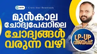 LPST UPST 📏Maths മുന്&zwj;കാല ചോദ്യപേപ്പറിലെ ചോദ്യങ്ങള്&zwj; വരുന്ന വഴി 📐Entri Teaching Malayalam