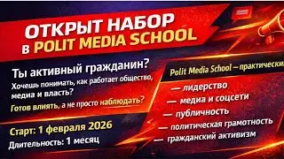 POLIT MEDIA SCHOOL - ПРАКТИЧЕСКИЙ КУРС ДЛЯ АКТИВНЫХ И АМБИЦИОЗНЫХ ЛИЧНОСТЕЙ. Улан Шамшет, автор.