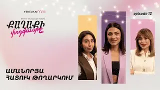 Ամանորի սպասումներ. անկե՞ղծ զգացում, թե պարտադիր տրամադրություն | Քաղաքի Փոդքասթը 12