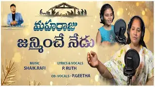 MAHARAJU  JANMINCHENEDU  మహా రాజు జన్మించే నేడు  2025  LATEST CHRISTMAS SONG 2025