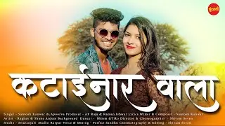 #CgSong Katainar Wala - कटाईनार वाला || Santosh Kanwar & Apoorva || Chhattisgarhi Video 2023