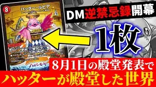 【殿堂候補】8月1日の殿堂発表で《ハッター・ルピア》が1枚になった世界