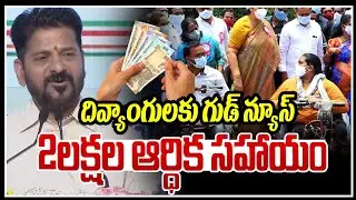 Good News for Disabled People..! | CM Revanth Reddy Good News For Disabled People | News Line Telugu