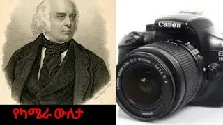ያለፈውን ጊዜ ነበርን ተክቶ ይናገራል ፎቶ የ Camera Technology በኢትዮጵያ #History of Camera# Camera Brand & photography