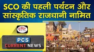 Varanasi has been nominated as the first-ever SCO Tourism and Cultural Capital &ndash; PCS Current News