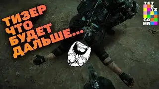 Тизер. Что Будет Дальше…
