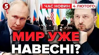 ⚡️САМЕ ЗАРАЗ ЗУСТРІЧ В АБУ-ДАБІ! Вдасться дотиснути до КОМПРОМІСУ? | Час новин 15:00 04.02.26