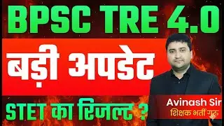 BPSC TRE 4.0 Big Update - Exam Date - Exam Kab Hoga | STET Result Kab Aayega - Today Latest News