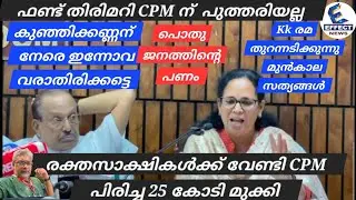 ഫണ്ട് തിരിമറി CPM ന് പുത്തരിയല്ല, മുൻ കാല സത്യങ്ങൾ തുറന്നടിച്ച് KK രമ #LDF #UDF #BJP #RMP