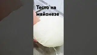 Тесто на майонезе .#рекомендации #baking #рецепты #кулинария #тесто #еда #shorts