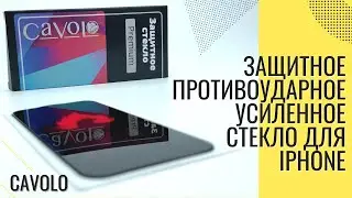 Защитное противоударное усиленное стекло для iPhone  Cavolo