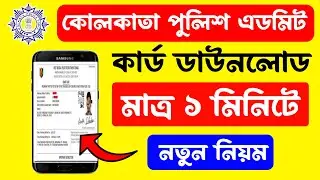 Kolkata Police Constable Admit Card Out 2025 🥳 How to Download Kolkata Police Preliminary Admit Card